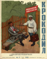 Обложка для Крокодил, 1958 , № 17.pdf